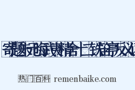 寄题朱元晦武夷精舍十二铁笛亭反义词是什么意思的图片